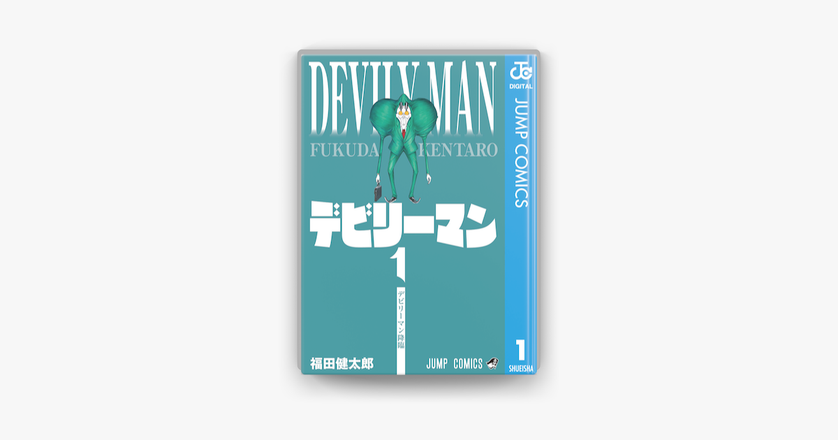 Apple Booksでデビリーマン 1を読む Apple Booksでデビリーマン 1を読む