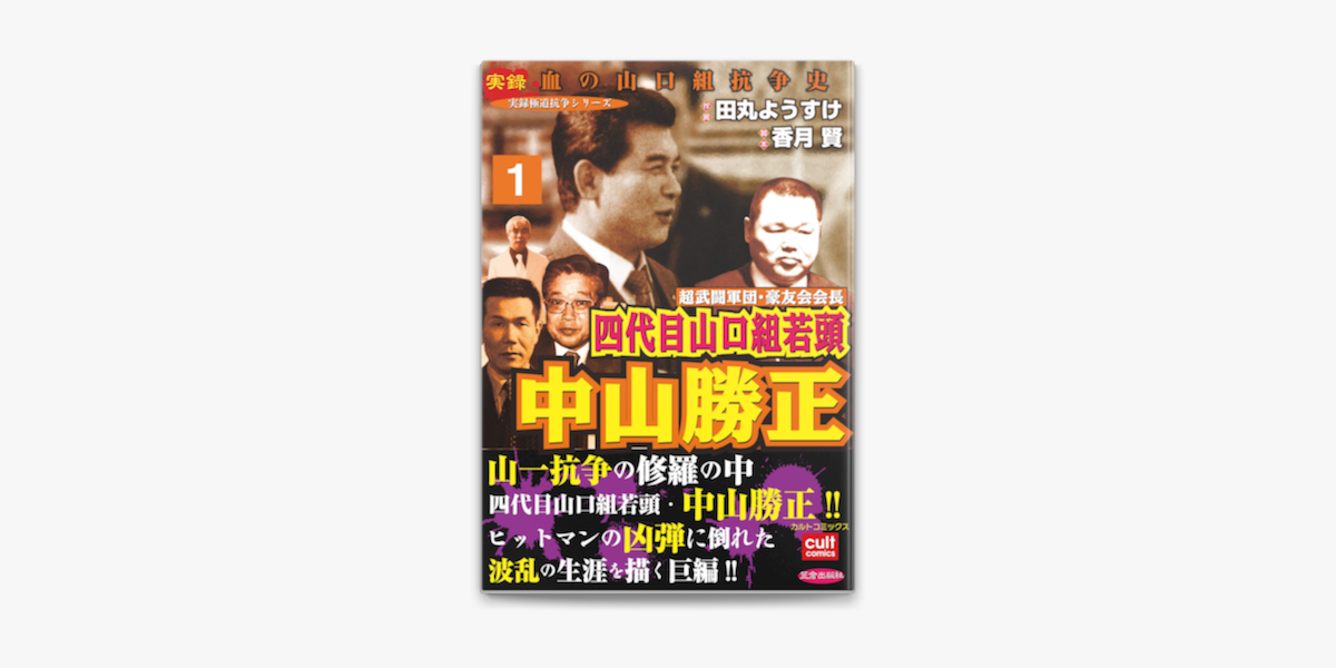 【中古】 実録山口組武闘史三代目襲名編 菱の男たち/竹書房/ももなり高 田丸ようすけ & 香月賢の「超武闘軍団・豪友会会長 四代目山口組