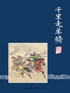 千里走单骑 by 罗贯中