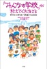 「みんなの学校」が教えてくれたこと~学び合いと育ち合いを見届けた3290日~