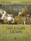 Гай Юлий Цезарь. Злом обретенное бессмертие