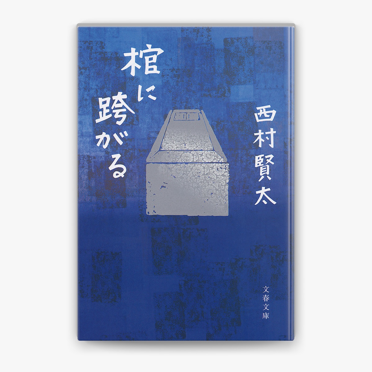 西村賢太の「棺に跨がる」をApple Booksで