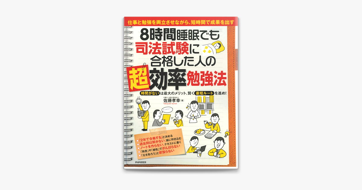 8時間睡眠でも司法試験に合格した人の 超 効率勉強法 On Apple Books