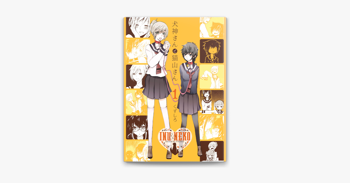 犬神さんと猫山さん 1 On Apple Books