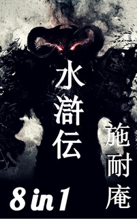 水滸伝 by 施耐庵
