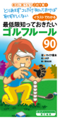 イラストでわかる 最低限知っておきたいゴルフルール90 - マイク青木 & A子