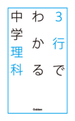 3行でわかる中学理科 - 学研教育出版