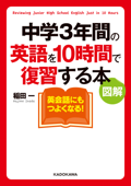 図解 中学3年間の英語を10時間で復習する本 - 稲田一