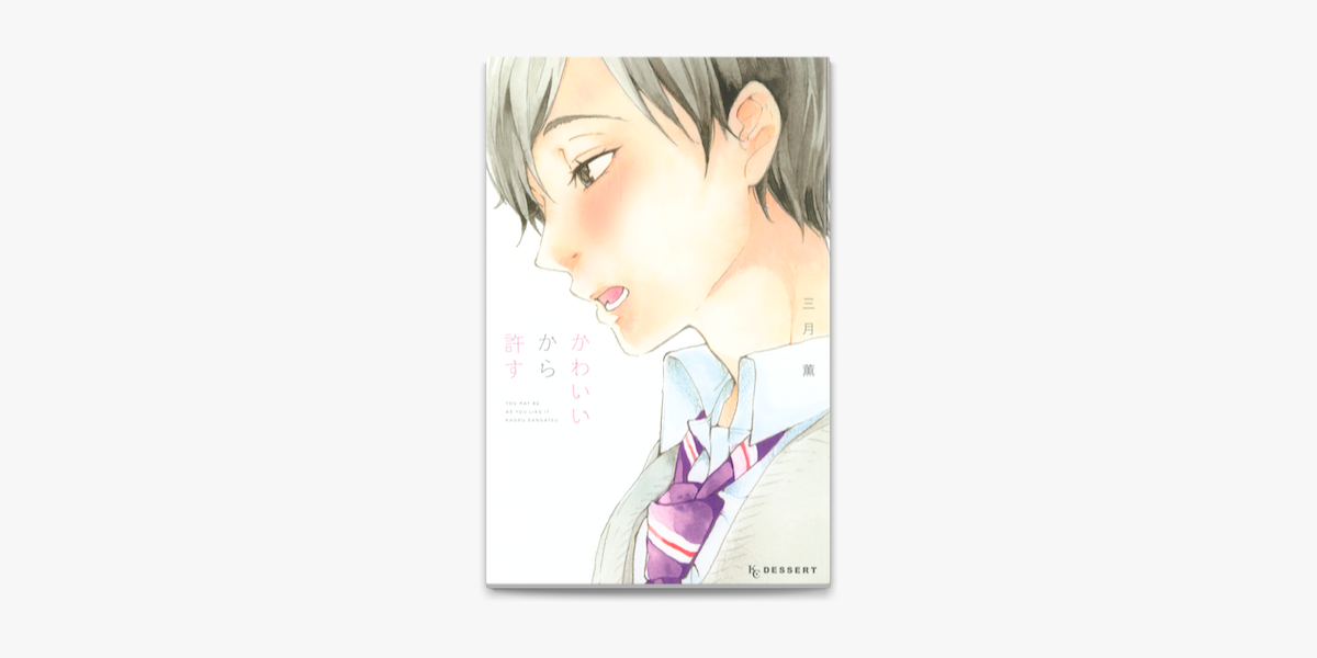 Apple Booksでかわいいから許すを読む