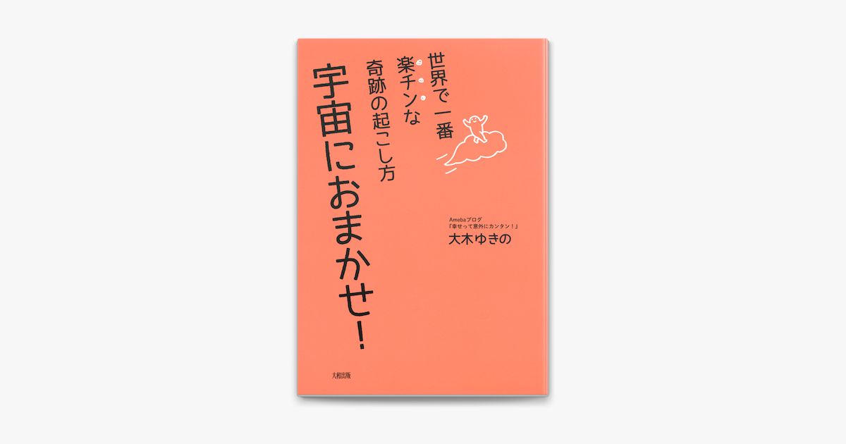 Apple Booksで世界で一番楽チンな奇跡の起こし方 宇宙におまかせ 大和出版 を読む Apple Booksで世界で一番楽チンな奇跡の起こし方 宇宙におまかせ 大和出版 を読む