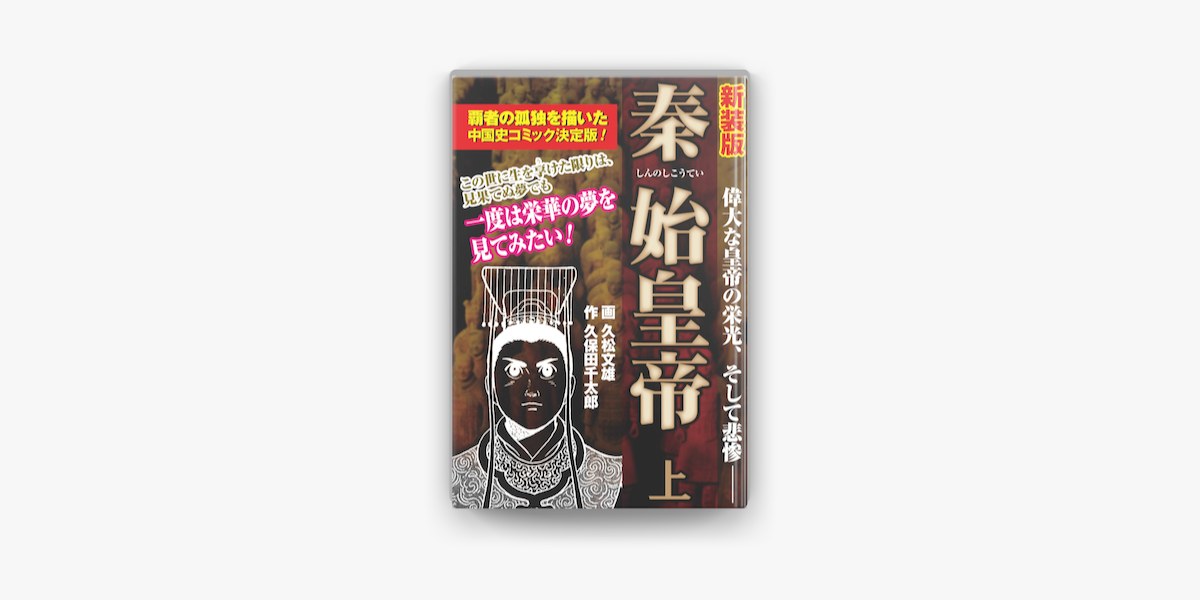 新装版 秦始皇帝 上 Sur Apple Books 新装版 秦始皇帝 上 Sur Apple Books