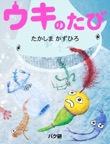 ウキのたび