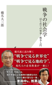 戦争の社会学~はじめての軍事・戦争入門~ - 橋爪大三郎