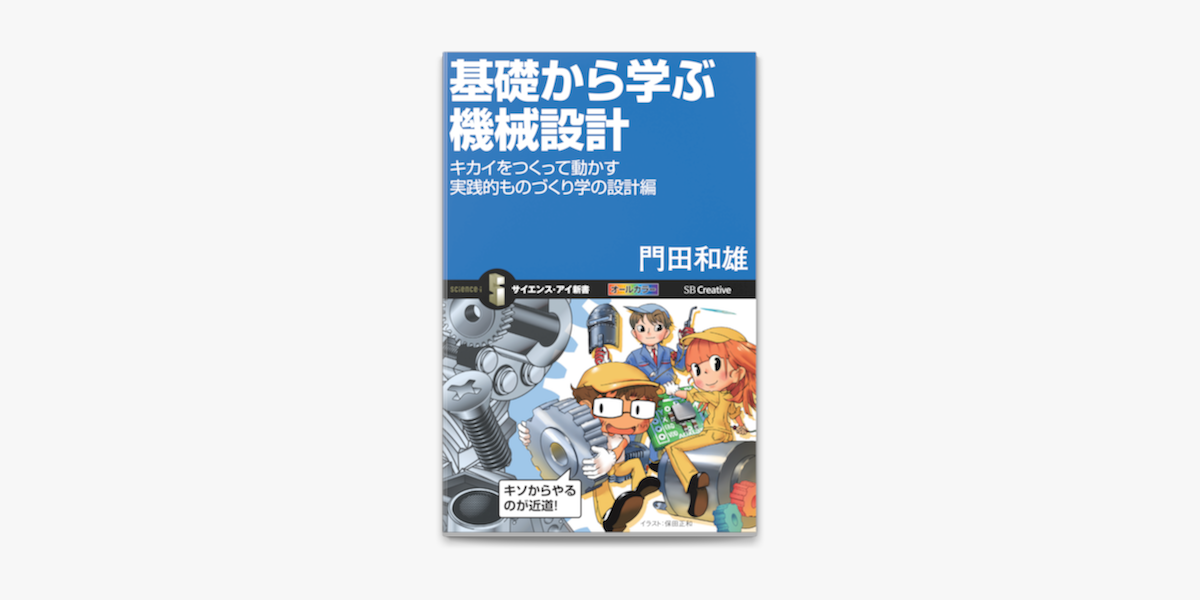 Apple Booksで基礎から学ぶ機械設計 キカイをつくって動かす実践的ものづくり学の設計編を読む Apple Booksで基礎から学ぶ機械設計 キカイをつくって動かす実践的ものづくり学の設計編を読む
