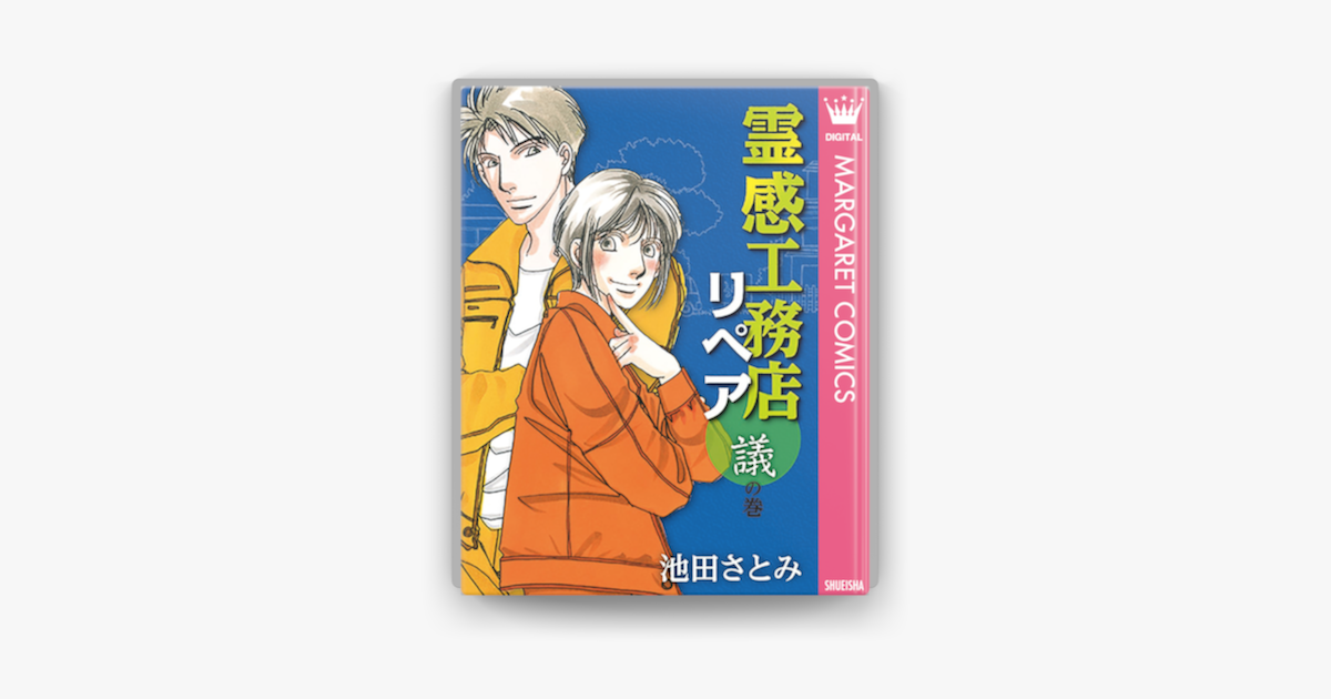 Apple Booksで霊感工務店リペア 議の巻を読む Apple Booksで霊感工務店リペア 議の巻を読む