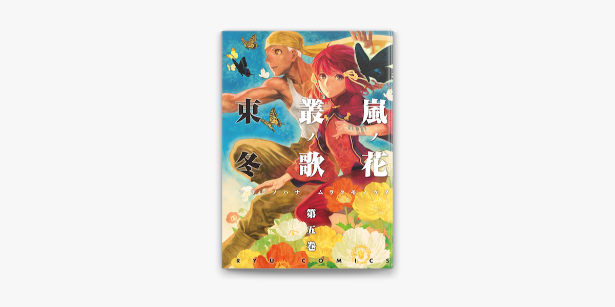嵐ノ花 叢ノ歌 5 On Apple Books 嵐ノ花 叢ノ歌 5 On Apple Books