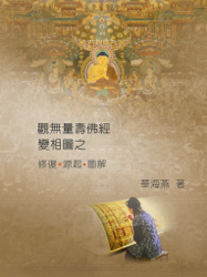 觀無量壽佛經變相圖之修復、源起、圖解