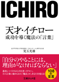 天才・イチロー 成功を導く魔法の「言葉」 - 児玉光雄