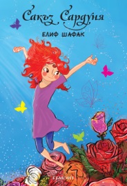 Сакъз Сардуня