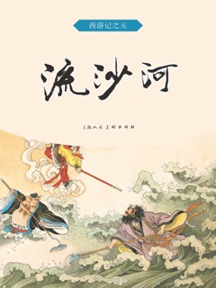 流沙河 by 吴承恩