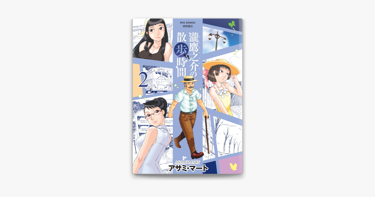 瀧鷹之介の散歩時間 2 特典ペーパー付き On Apple Books 瀧鷹之介の散歩時間 2 特典ペーパー付き On Apple Books