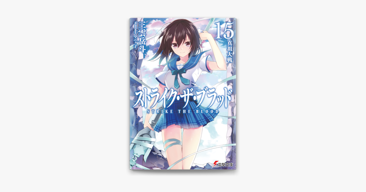 Apple Booksでストライク ザ ブラッド15 真祖大戦を読む Apple Booksでストライク ザ ブラッド15 真祖大戦を読む