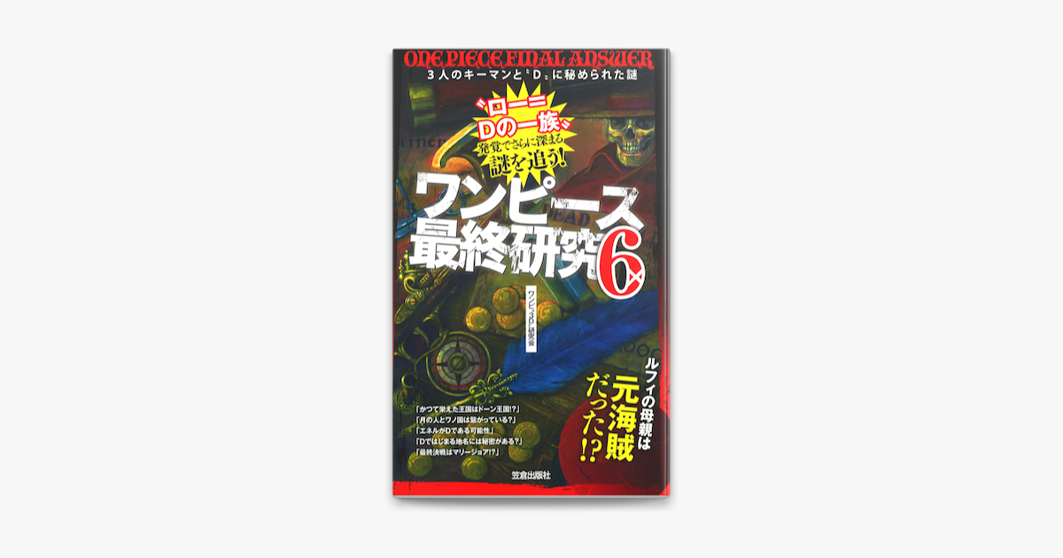Apple Booksでワンピース最終研究6 3人のキーマンと D に秘められた謎を読む Apple Booksでワンピース最終研究6 3人のキーマンと D に秘められた謎を読む