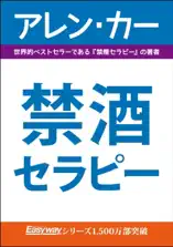 禁酒 セラピー
