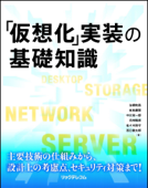 「仮想化」実装の基礎知識 - 法橋和昌, 前島鷹賢, 中川栄一郎, 花崎隆直, 佐々木敦守 & 西口健太郎