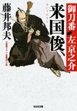 来国俊(らいくにとし)~御刀番 左京之介(二)~