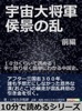 宇宙大将軍 侯景の乱 前編。10分くらいで読める!手っ取り早く簡単にわかる中国史。