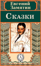 Сказки - Yevgeny Zamyatin
