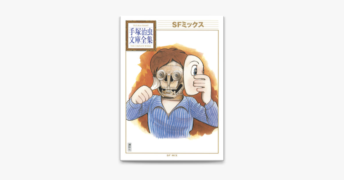 Apple Booksでsfミックス 手塚治虫文庫全集を読む