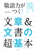 敬語力がつく!文章&文書の超・基本 - 杉本祐子