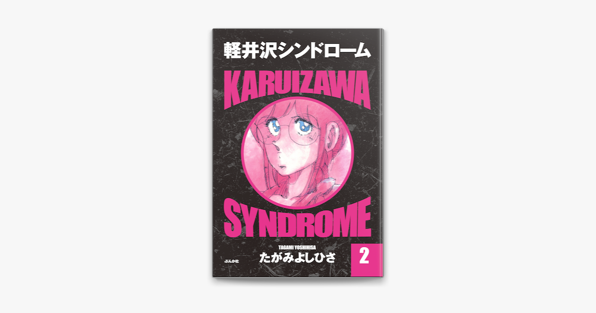 Apple Booksで軽井沢シンドローム 2を読む Apple Booksで軽井沢シンドローム 2を読む