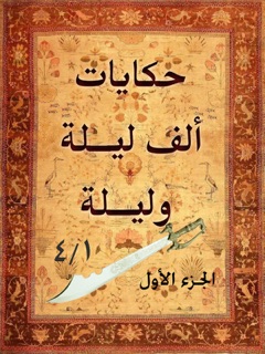 حكايات ألف ليلة وليلة -١ by من التراث العربي