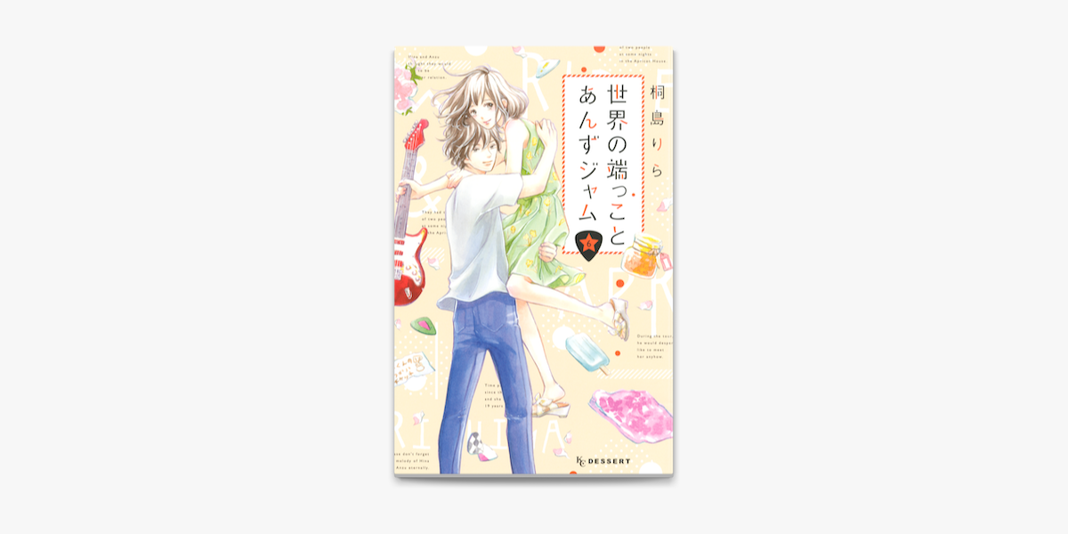 Apple Booksで世界の端っことあんずジャム 6 を読む Apple Booksで世界の端っことあんずジャム 6 を読む