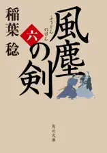 風塵の剣(六)