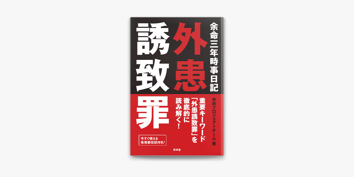 Apple Booksで余命三年時事日記 外患誘致罪を読む