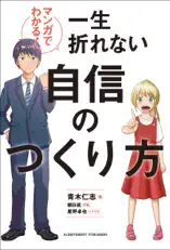マンガでわかる!一生折れない自信のつくり方