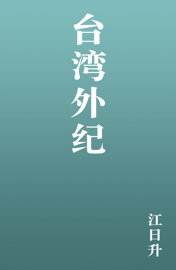 台湾外纪