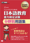 日本語教育教科書 日本語教育能力検定試験 分野別用語集 - ヒューマンアカデミー & 伊藤健人