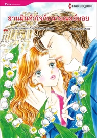 เจ้าสาวผู้ไร้เดียงสาของเศรษฐีอังกฤษ(Thai Version) - Masami Hoshino