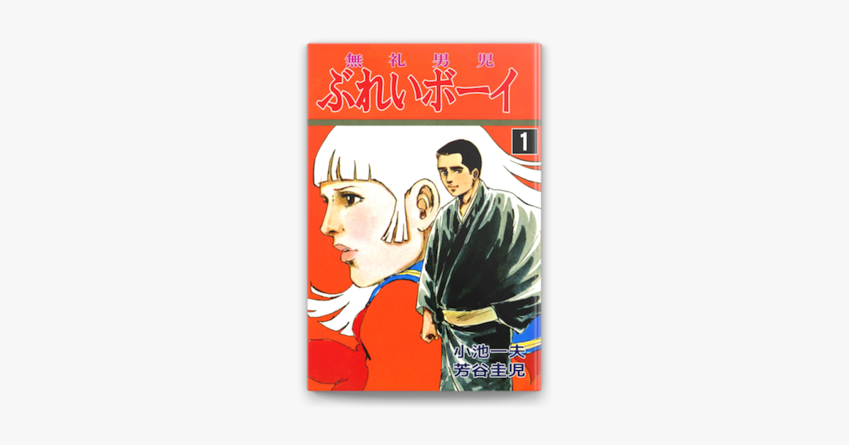 Apple Booksでぶれいボーイ1を読む Apple Booksでぶれいボーイ1を読む