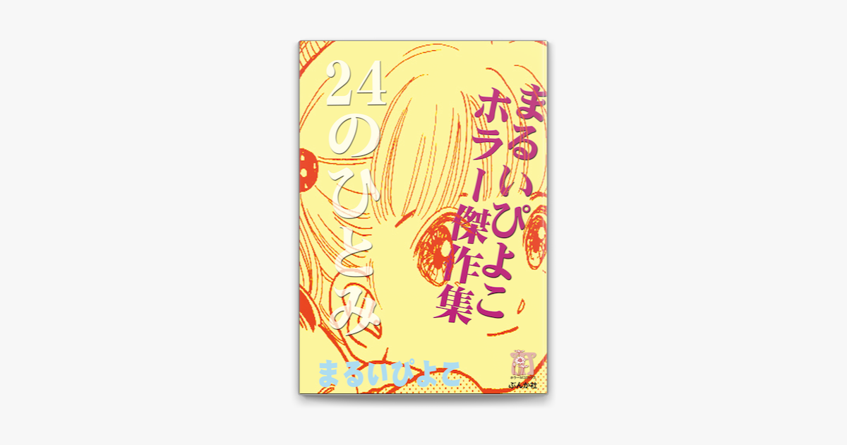 Apple Booksでまるいぴよこホラー傑作集 24のひとみを読む Apple Booksでまるいぴよこホラー傑作集 24のひとみを読む