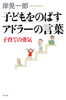 子どもをのばすアドラーの言葉 子育ての勇気 - 岸見一郎