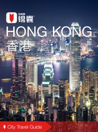 穷游锦囊:香港(2016) - 穷游