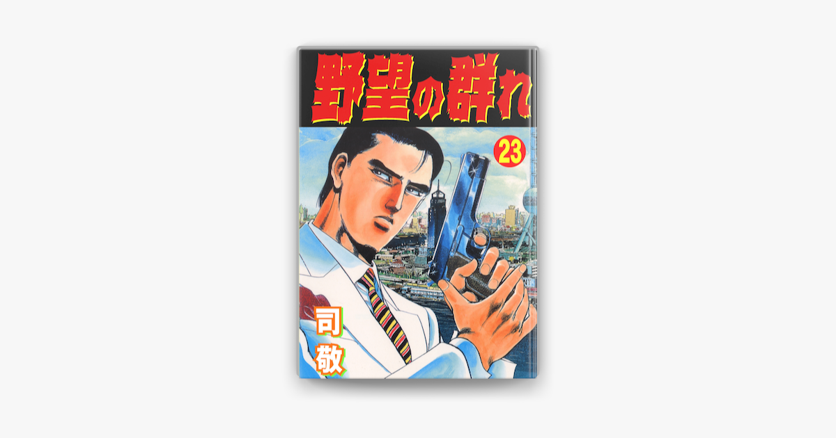 野望の群れ23 倉科遼collection On Apple Books 野望の群れ23 倉科遼collection On Apple Books