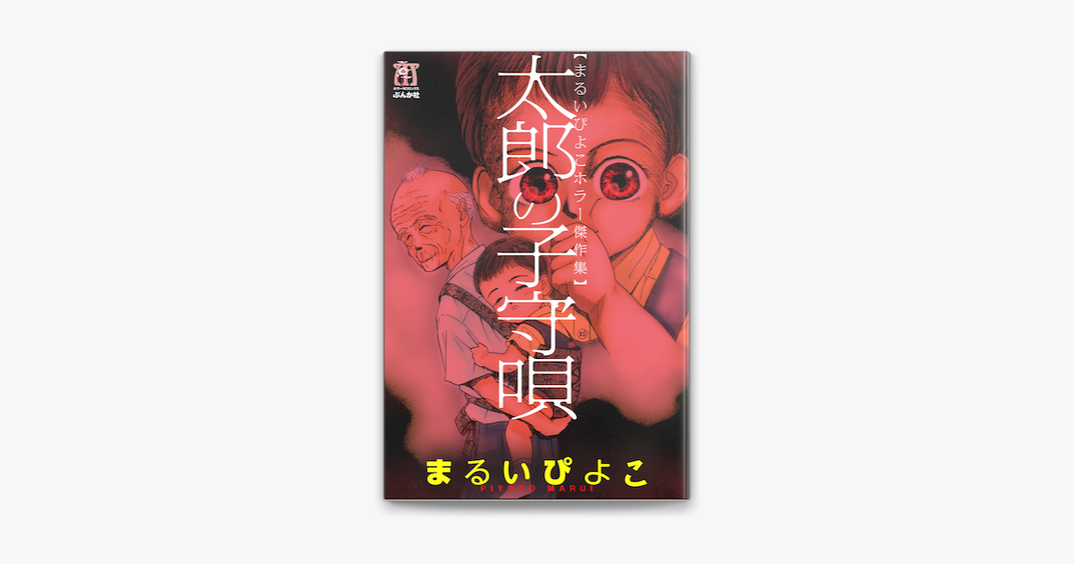 Apple Booksでまるいぴよこホラー傑作集 太郎の子守唄を読む Apple Booksでまるいぴよこホラー傑作集 太郎の子守唄を読む
