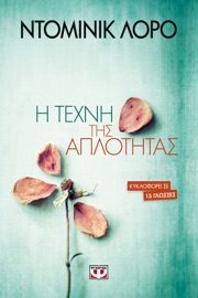 Η Τέχνη της Απλότητας Dominique Loreau